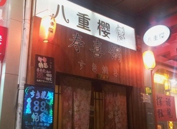 八重樱寿喜锅加盟费用