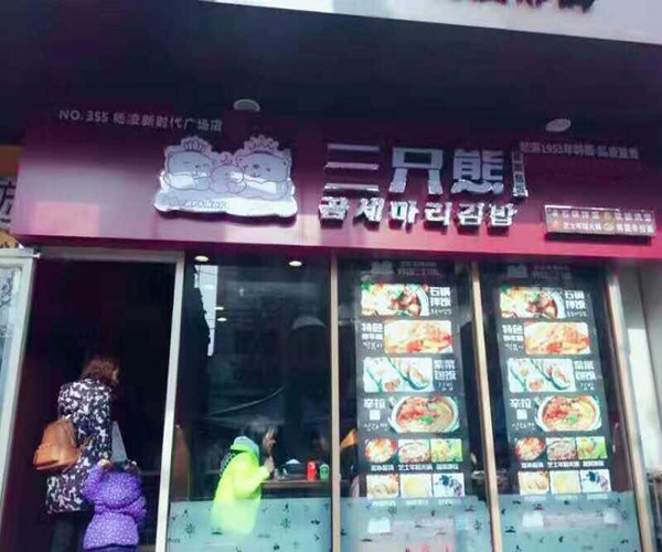 三只熊加盟费用