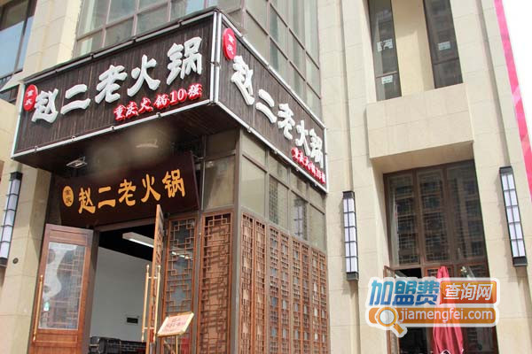 赵二老火锅加盟费用
