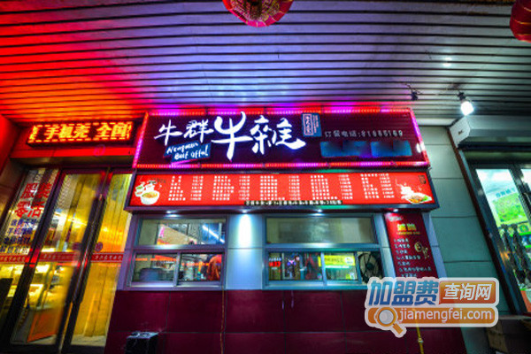牛群牛杂加盟费用