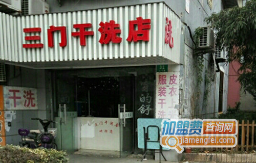 三门干洗加盟费用