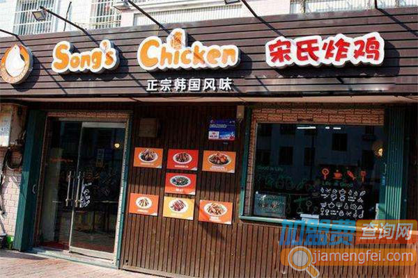 宋氏炸鸡加盟费用