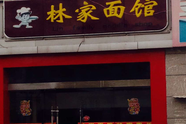 林家面馆加盟费用
