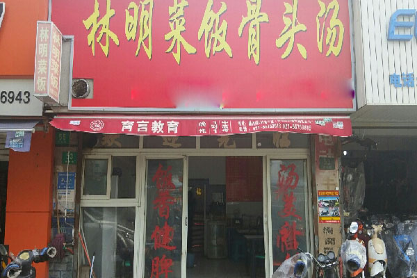 林明菜饭骨头汤加盟费用