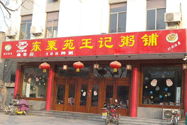东粟苑王记粥铺加盟费用
