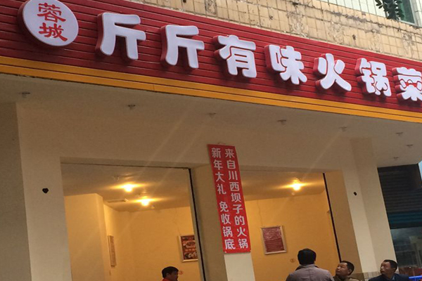 斤斤有味火锅加盟费用