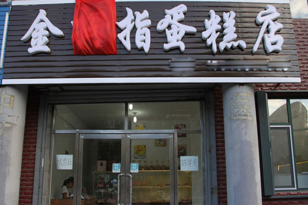 金拇指蛋糕店加盟费用