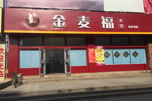 金麦福水饺加盟费用