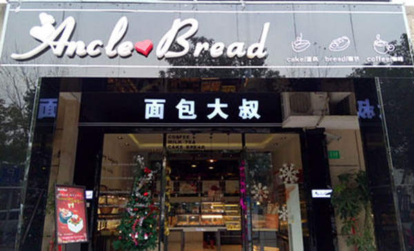 面包大叔加盟费用