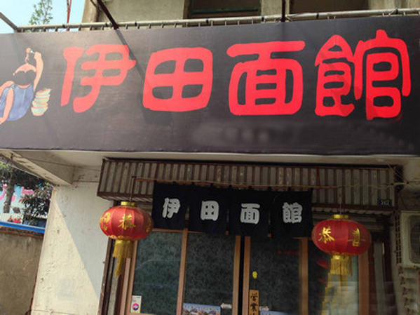 伊田面馆加盟费用