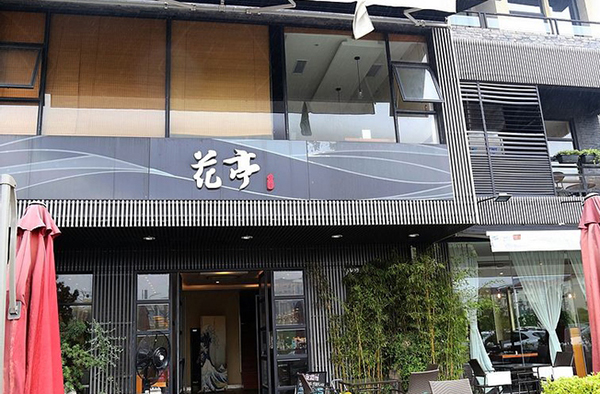 花亭加盟费用