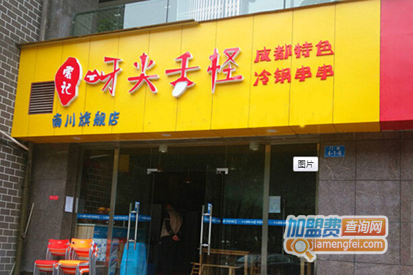 呀尖舌怪串串香加盟费用