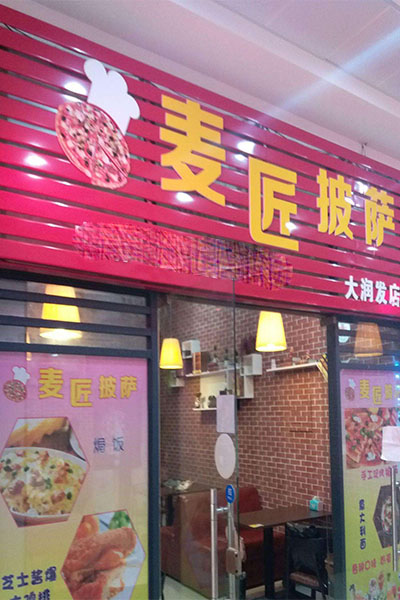 麦匠披萨加盟费用