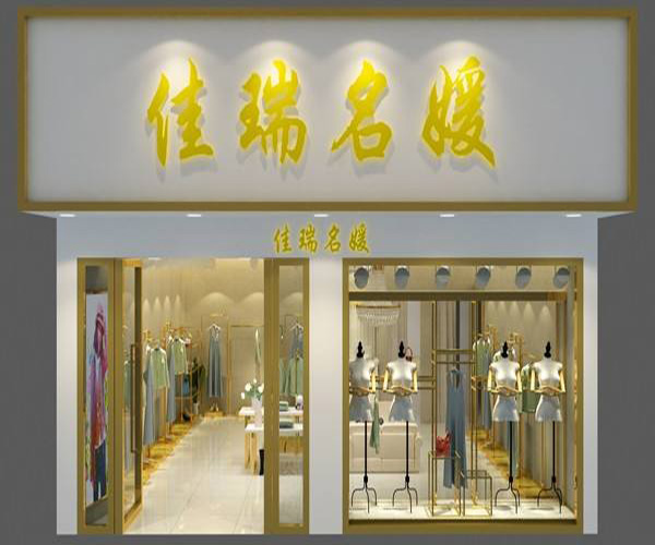 佳瑞名媛加盟费用