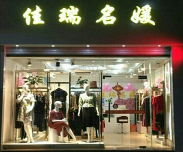 佳瑞名媛加盟费用