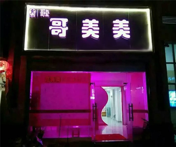 哥美美加盟费用