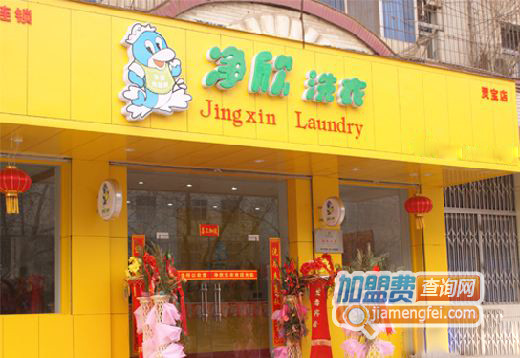 净欣洗衣加盟费用