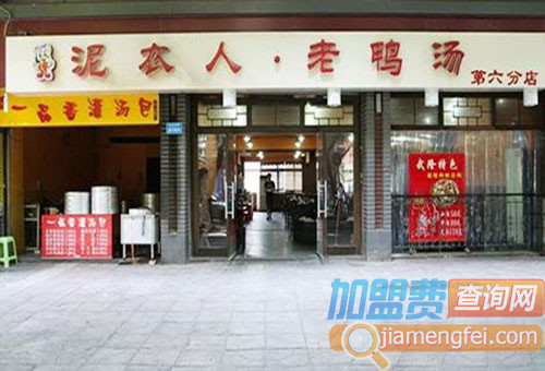 泥衣人老鸭汤加盟费用