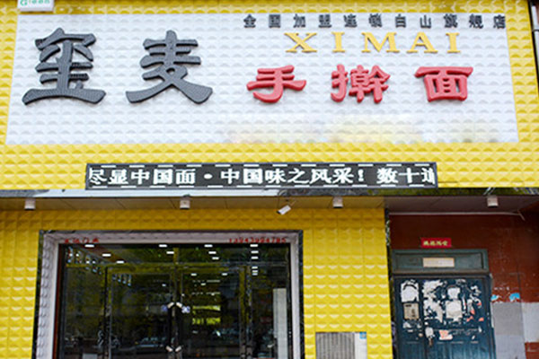 玺麦手擀面加盟费用