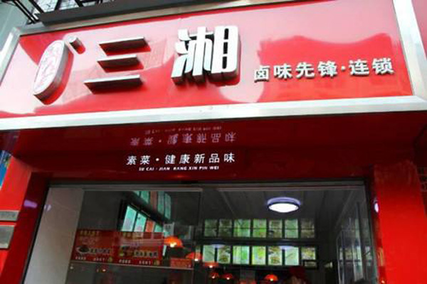 三湘卤味先锋加盟费用