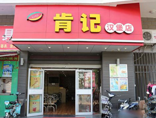 肯记汉堡加盟费用