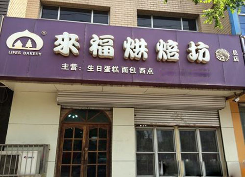 来福烘焙坊加盟费用