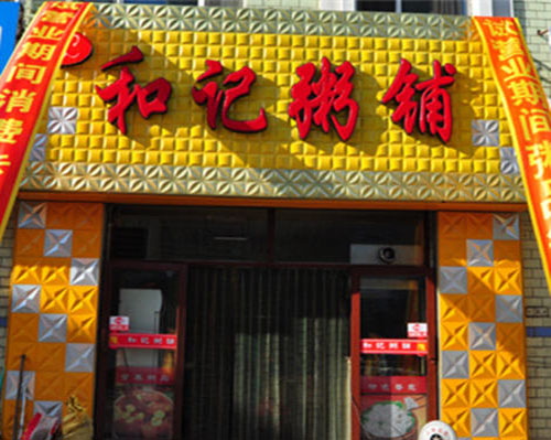 和记粥铺加盟费用