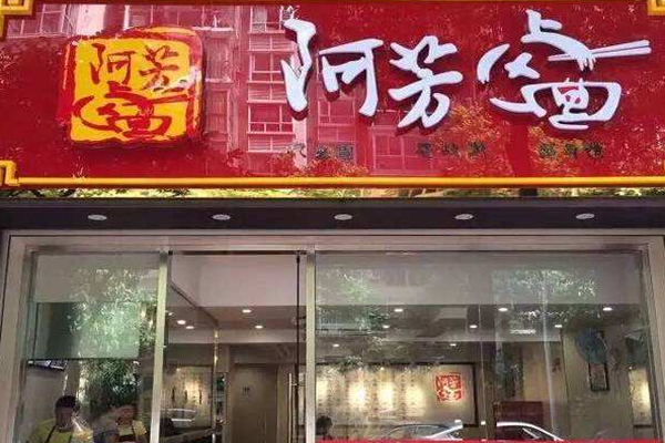 阿芳卤面加盟费用