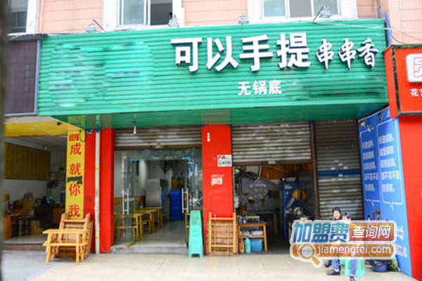 可以手提串串香加盟费用