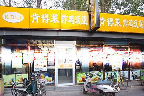 肯得莱炸鸡加盟费用