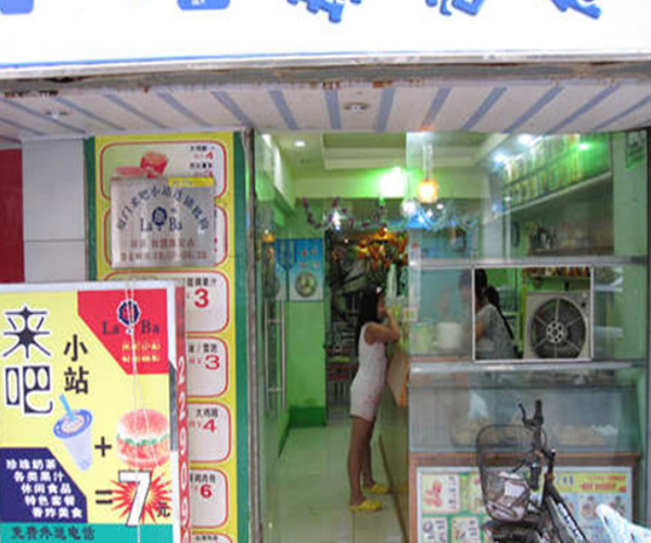 来吧小站加盟费用