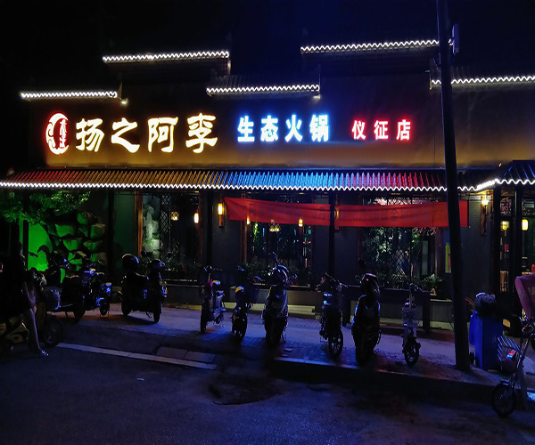 扬之阿李火锅加盟费用