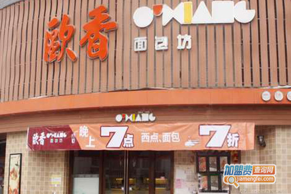 欧香面包加盟费用