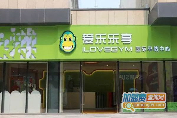 爱乐乐享国际早教加盟费用