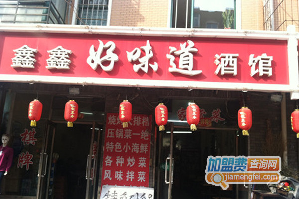 鑫鑫好味道酒馆加盟费用