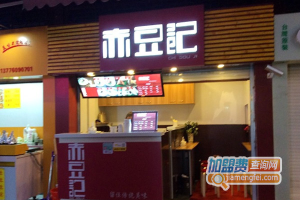 赤豆记加盟费用