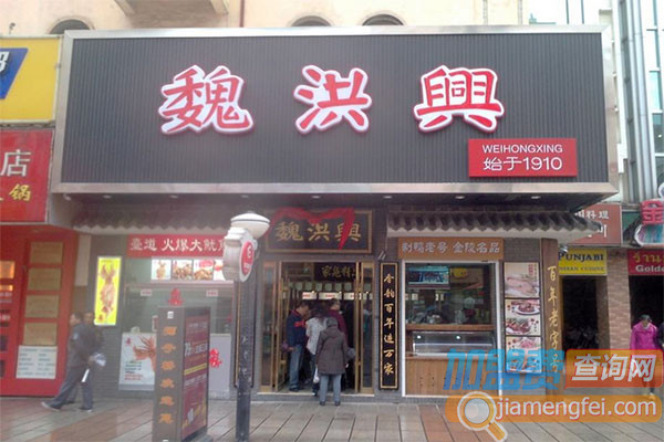 魏洪兴加盟费用
