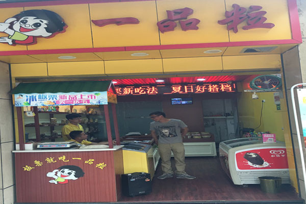 一品粒加盟费用