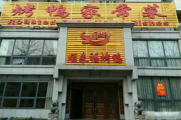 顺来福烤鸭家常菜加盟费用