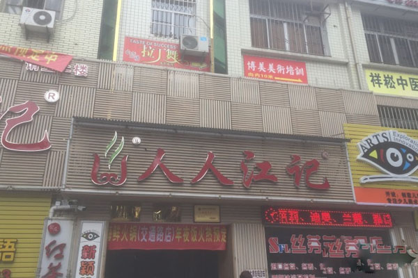 人人江记海鲜火锅加盟费用