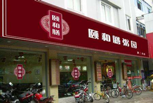 颐和膳粥园加盟费用
