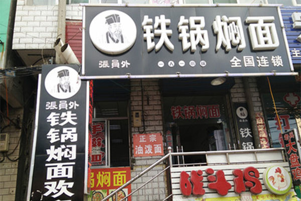 张员外铁锅焖面加盟费用
