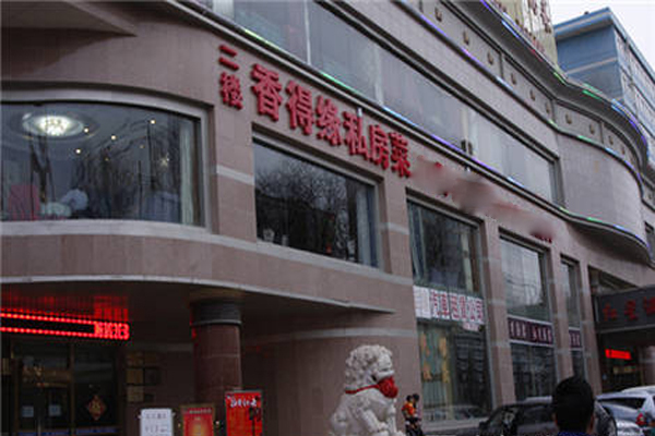 香得缘加盟费用