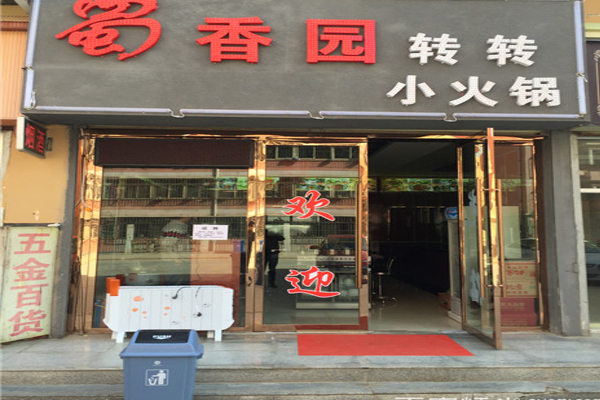 蜀香园转转小火锅加盟费用