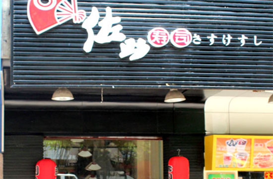 佐助寿司加盟费用