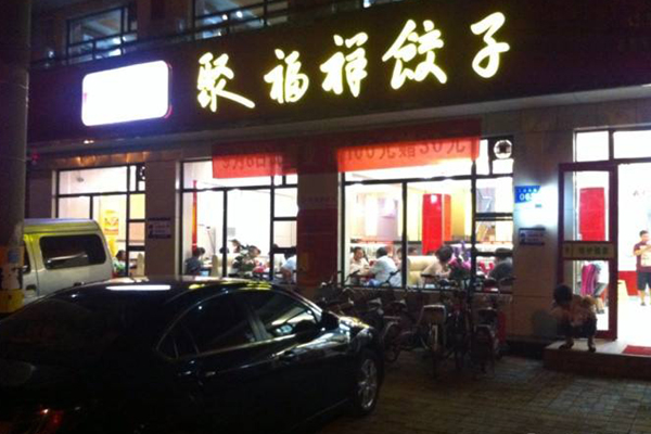 聚福祥饺子加盟费用