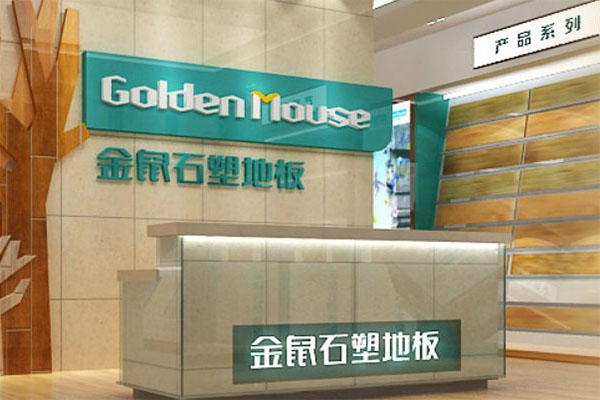 金鼠石塑地板加盟费用