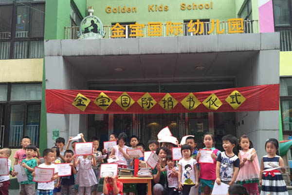 金宝国际幼儿园加盟费用