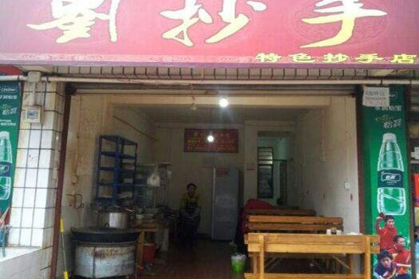 刘抄手加盟费用