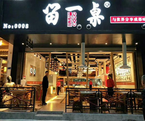留一桌毛肚火锅加盟费用